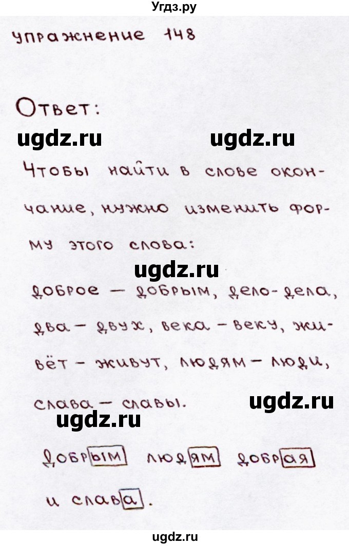 ГДЗ (Решебник №3) по русскому языку 3 класс В.П. Канакина / часть 1 / упражнение / 148