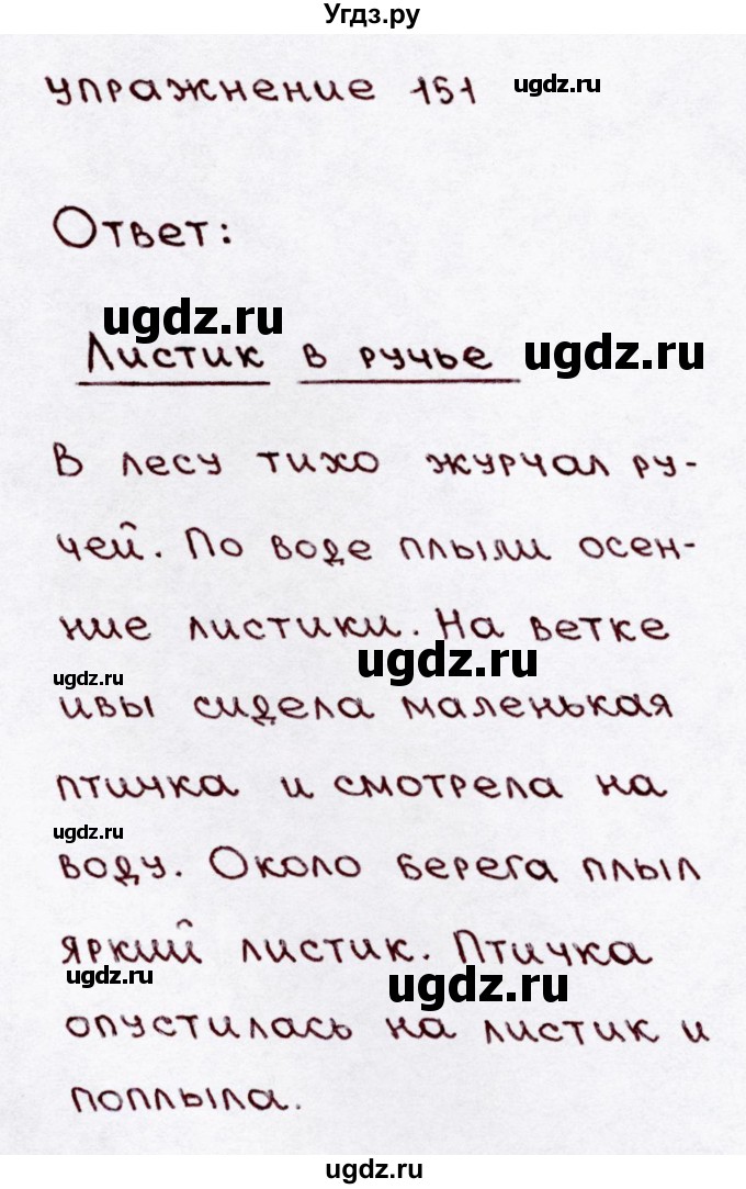 ГДЗ (Решебник №3) по русскому языку 3 класс В.П. Канакина / часть 1 / упражнение / 151
