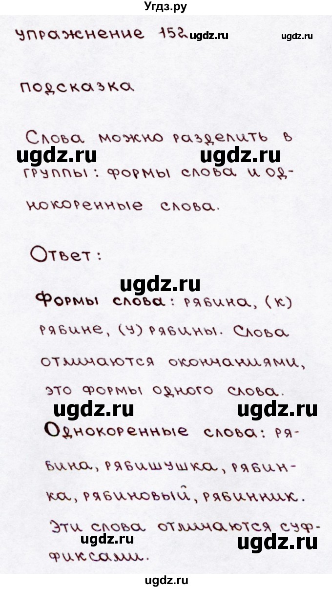 ГДЗ (Решебник №3) по русскому языку 3 класс В.П. Канакина / часть 1 / упражнение / 152