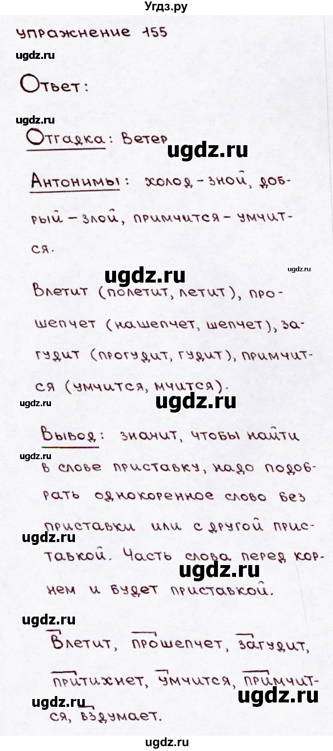 ГДЗ (Решебник №3) по русскому языку 3 класс В.П. Канакина / часть 1 / упражнение / 155