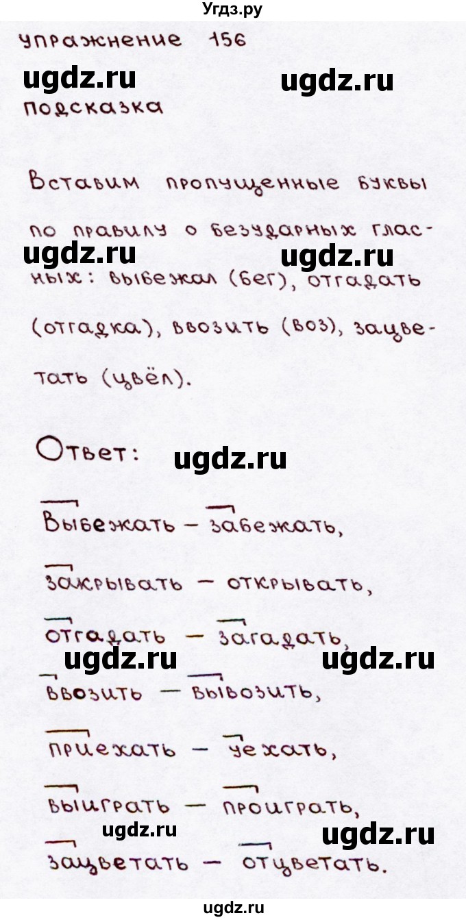 ГДЗ (Решебник №3) по русскому языку 3 класс В.П. Канакина / часть 1 / упражнение / 156