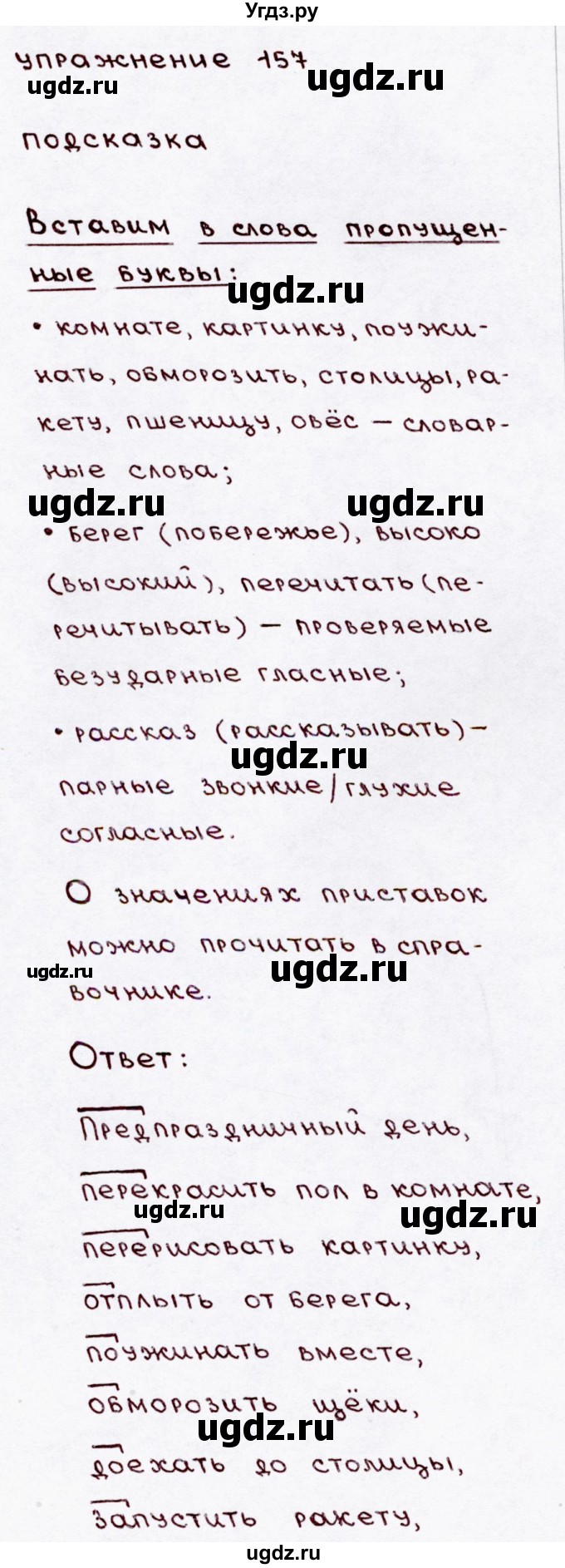 ГДЗ (Решебник №3) по русскому языку 3 класс В.П. Канакина / часть 1 / упражнение / 157
