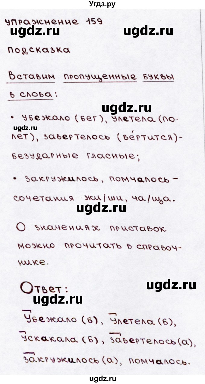 ГДЗ (Решебник №3) по русскому языку 3 класс В.П. Канакина / часть 1 / упражнение / 159