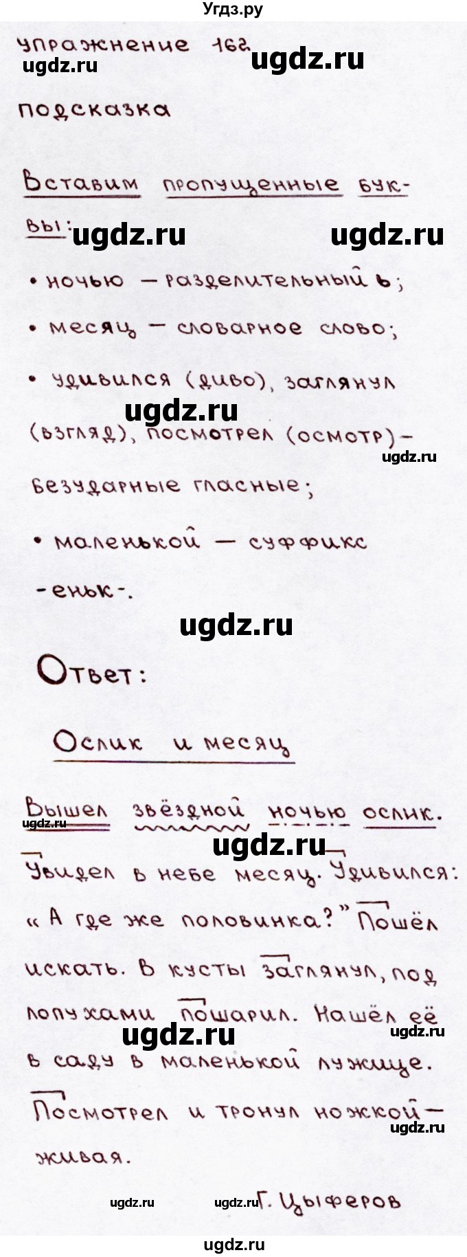 ГДЗ (Решебник №3) по русскому языку 3 класс В.П. Канакина / часть 1 / упражнение / 162