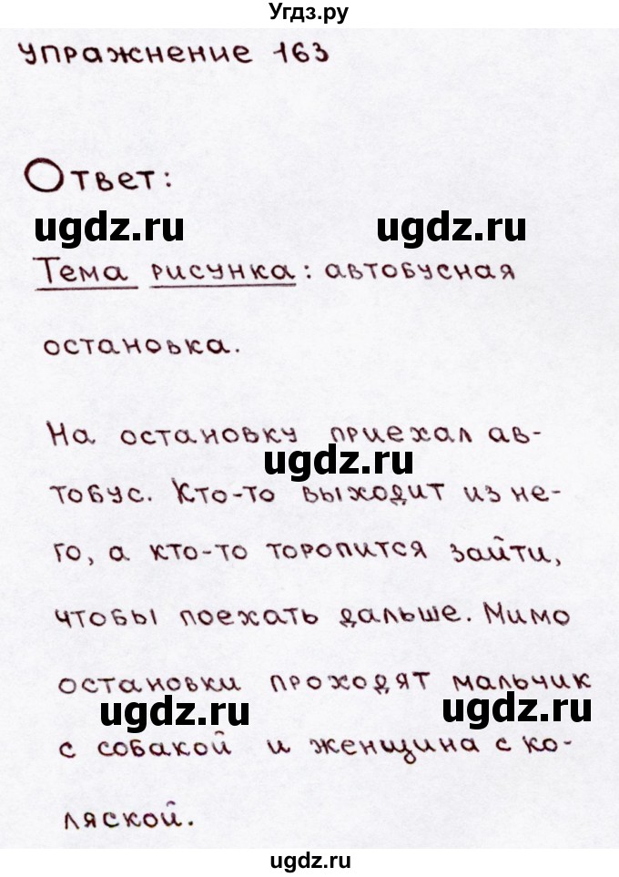 ГДЗ (Решебник №3) по русскому языку 3 класс В.П. Канакина / часть 1 / упражнение / 163