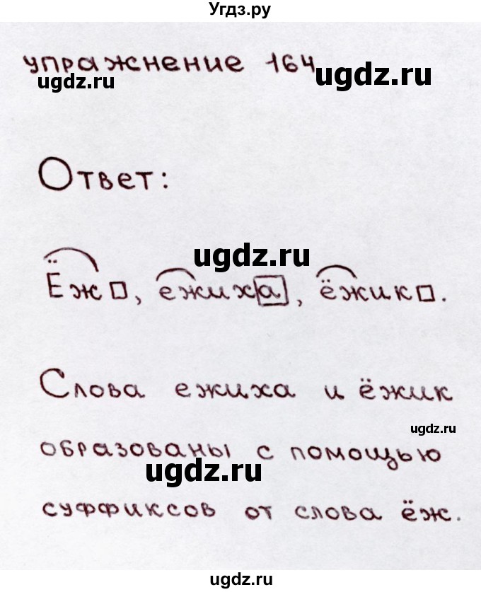 ГДЗ (Решебник №3) по русскому языку 3 класс В.П. Канакина / часть 1 / упражнение / 164