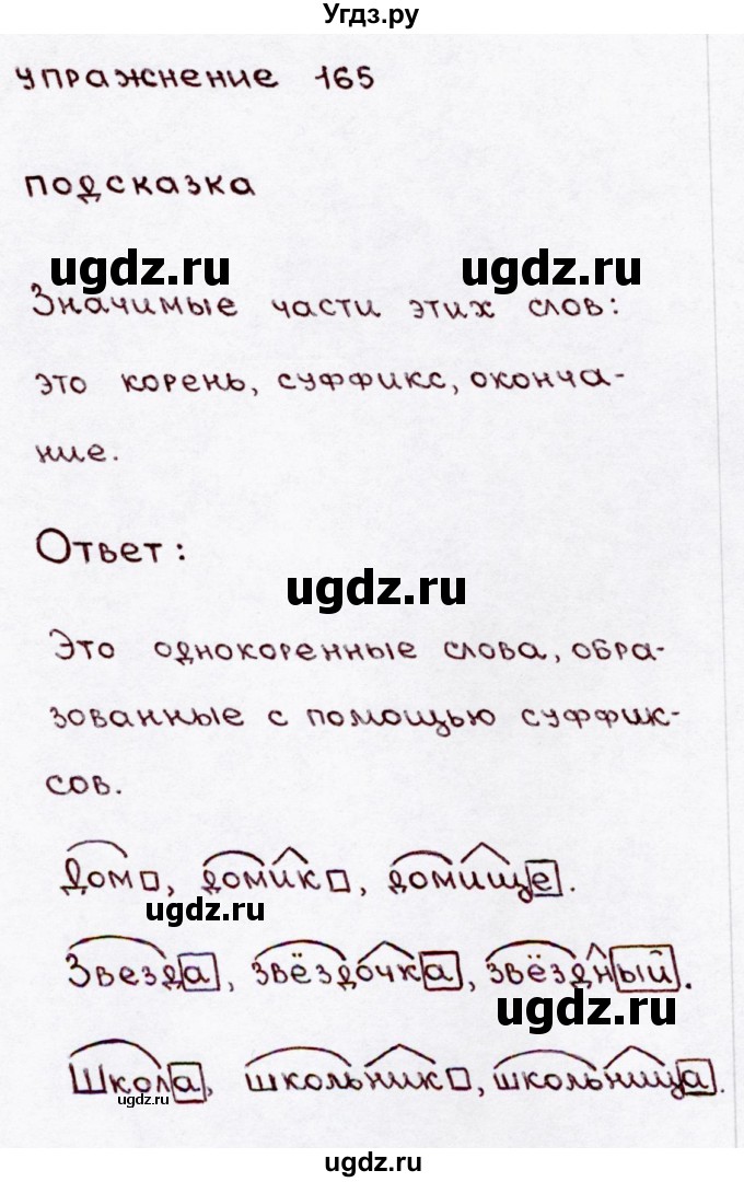 ГДЗ (Решебник №3) по русскому языку 3 класс В.П. Канакина / часть 1 / упражнение / 165