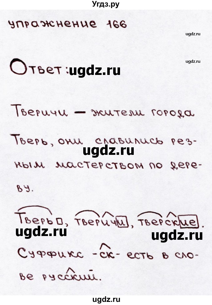 ГДЗ (Решебник №3) по русскому языку 3 класс В.П. Канакина / часть 1 / упражнение / 166