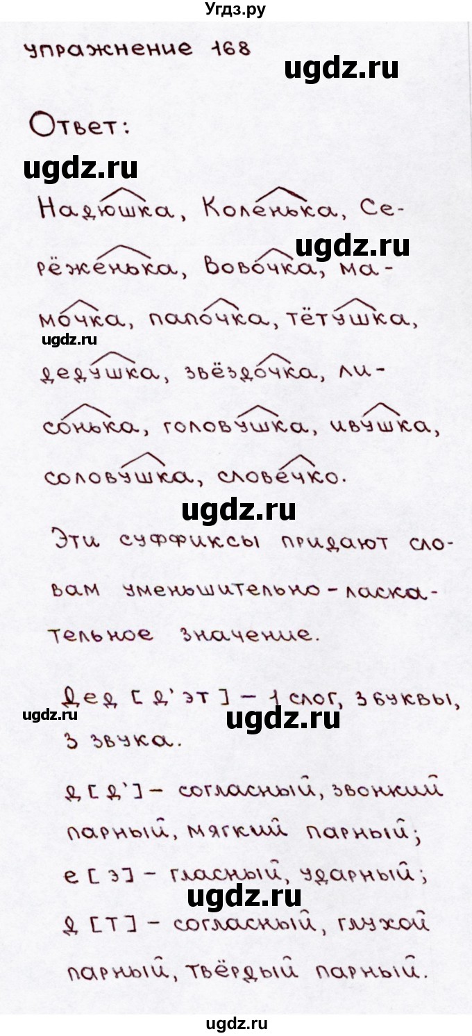 ГДЗ (Решебник №3) по русскому языку 3 класс В.П. Канакина / часть 1 / упражнение / 168