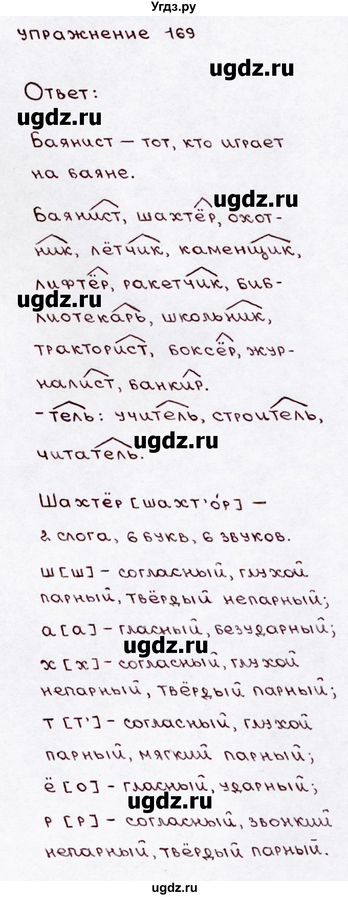 ГДЗ (Решебник №3) по русскому языку 3 класс В.П. Канакина / часть 1 / упражнение / 169