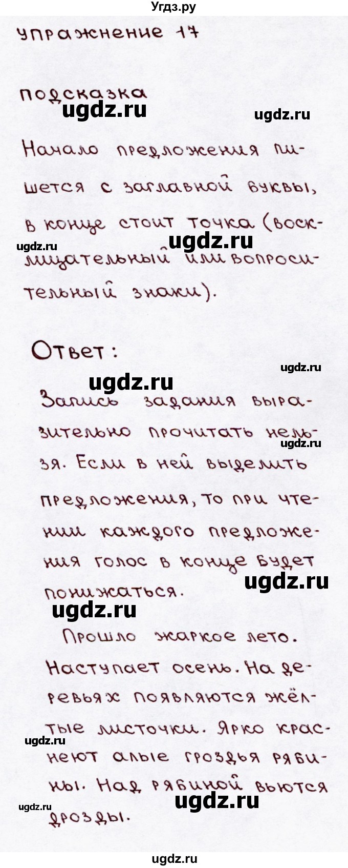 ГДЗ (Решебник №3) по русскому языку 3 класс В.П. Канакина / часть 1 / упражнение / 17