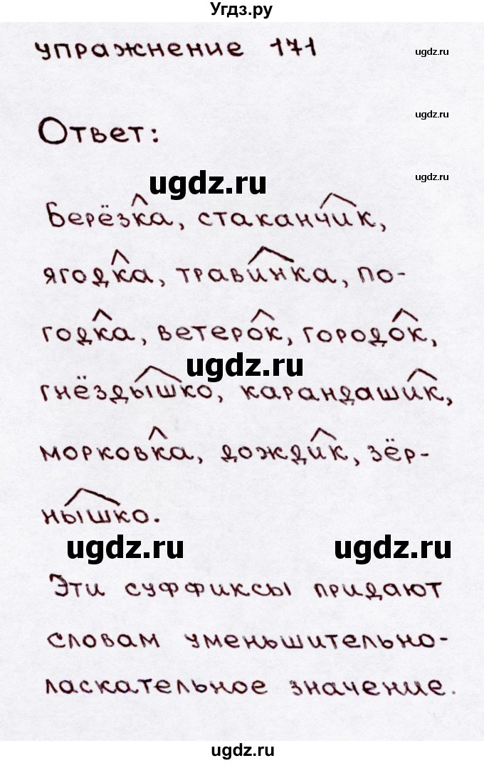 ГДЗ (Решебник №3) по русскому языку 3 класс В.П. Канакина / часть 1 / упражнение / 171