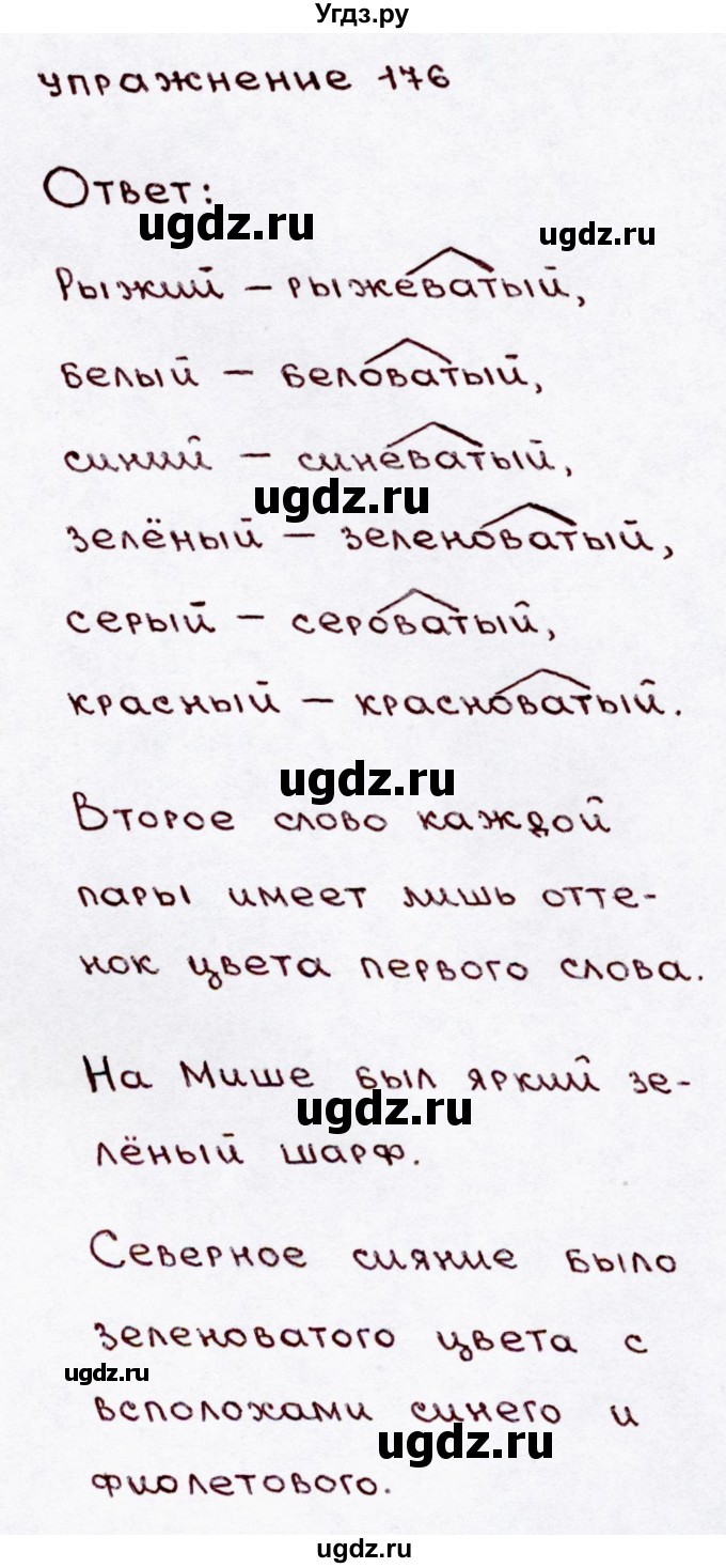 ГДЗ (Решебник №3) по русскому языку 3 класс В.П. Канакина / часть 1 / упражнение / 176