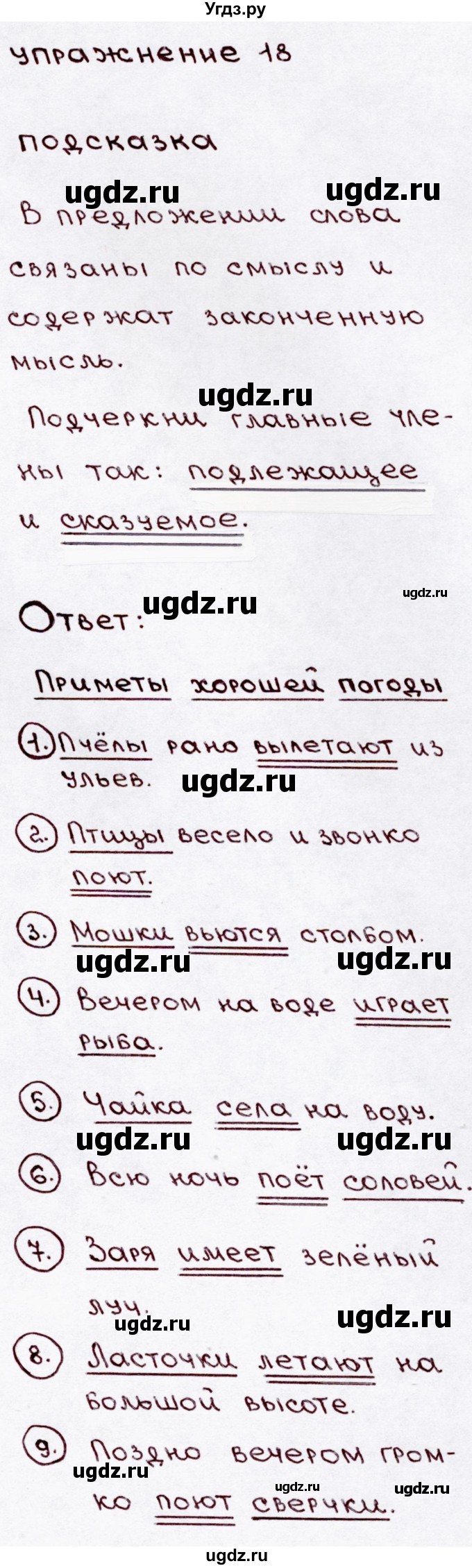 ГДЗ (Решебник №3) по русскому языку 3 класс В.П. Канакина / часть 1 / упражнение / 18