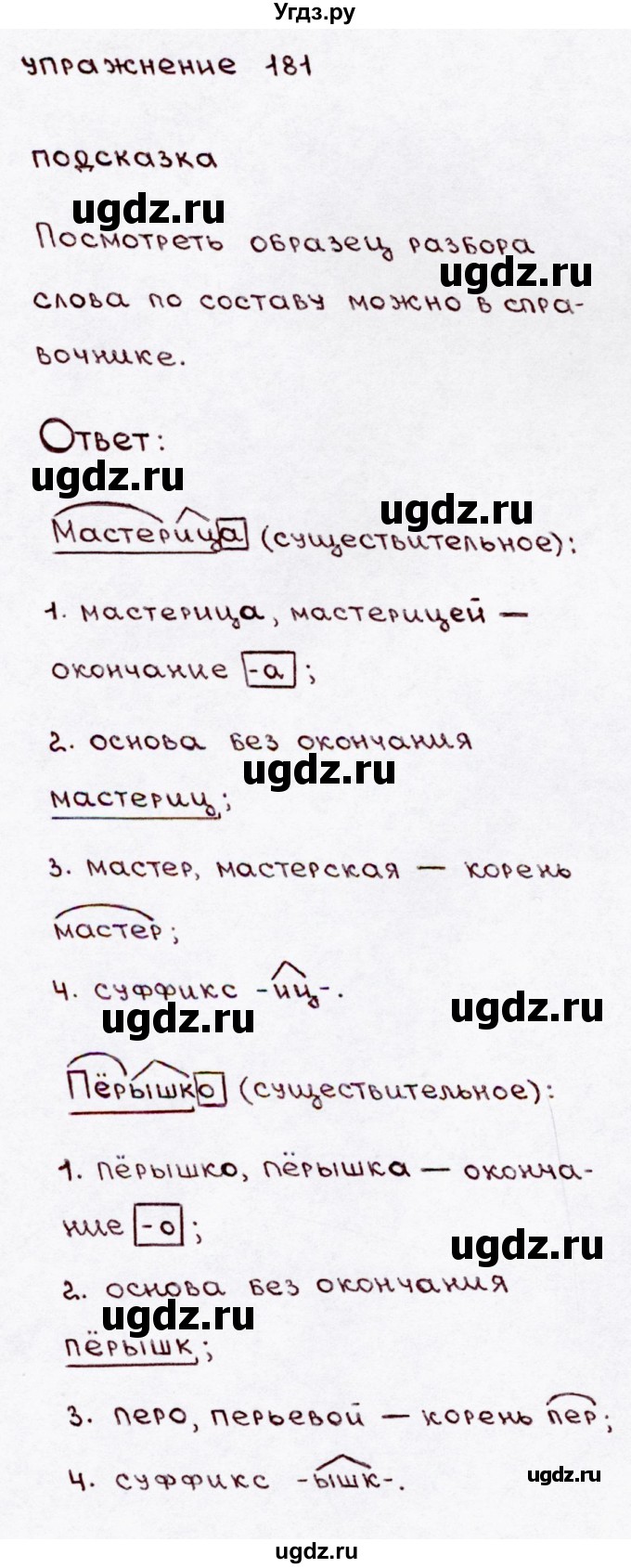ГДЗ (Решебник №3) по русскому языку 3 класс В.П. Канакина / часть 1 / упражнение / 181