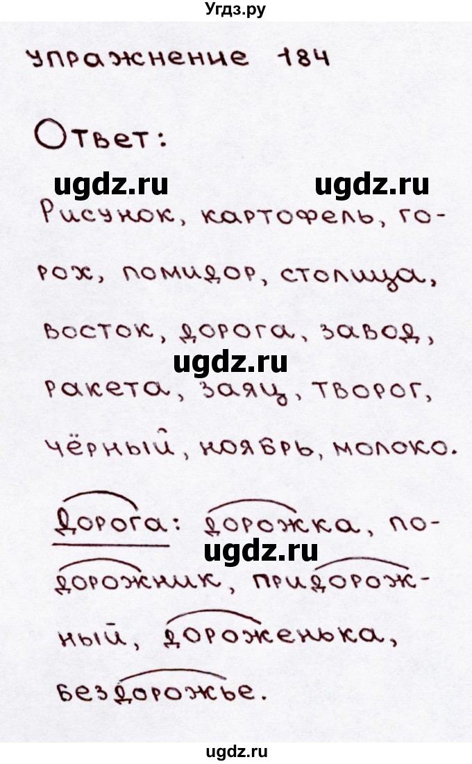 ГДЗ (Решебник №3) по русскому языку 3 класс В.П. Канакина / часть 1 / упражнение / 184