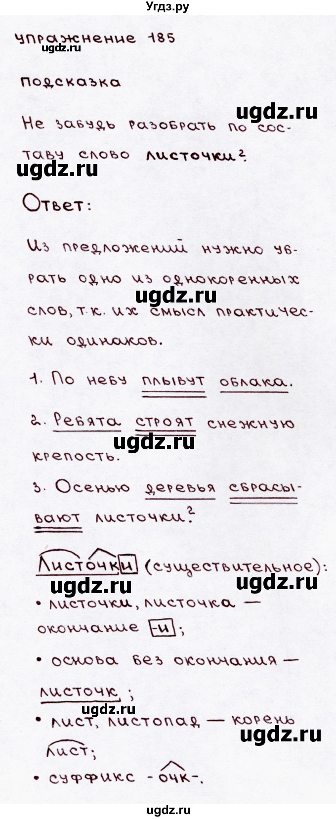 ГДЗ (Решебник №3) по русскому языку 3 класс В.П. Канакина / часть 1 / упражнение / 185