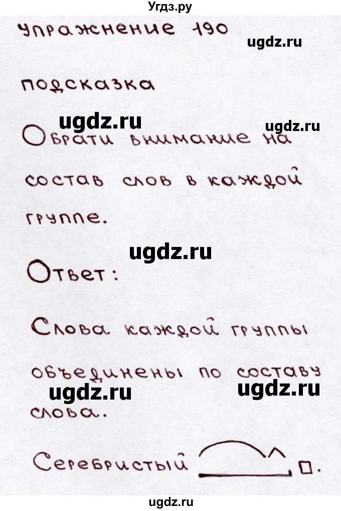 ГДЗ (Решебник №3) по русскому языку 3 класс В.П. Канакина / часть 1 / упражнение / 190