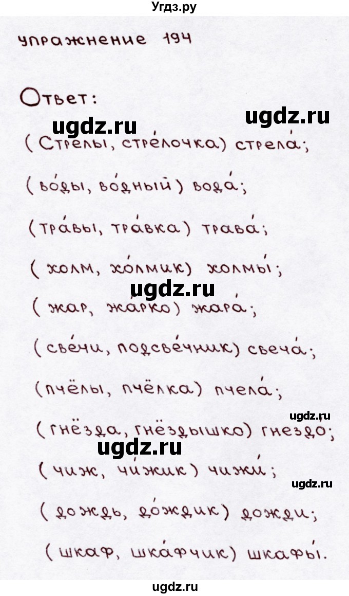 ГДЗ (Решебник №3) по русскому языку 3 класс В.П. Канакина / часть 1 / упражнение / 194