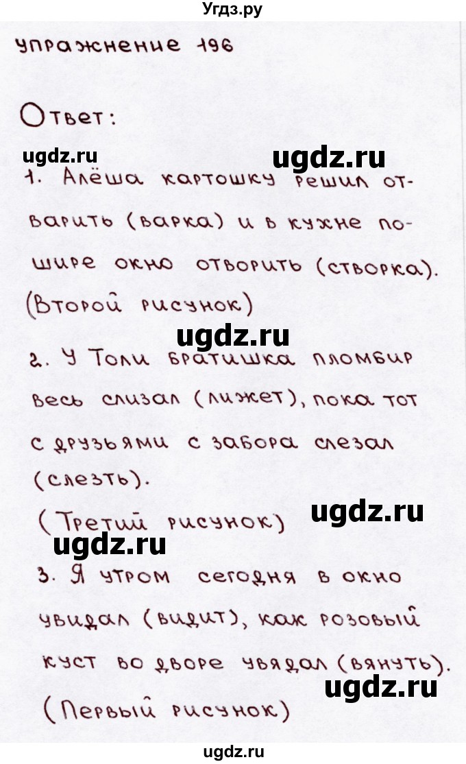 ГДЗ (Решебник №3) по русскому языку 3 класс В.П. Канакина / часть 1 / упражнение / 196