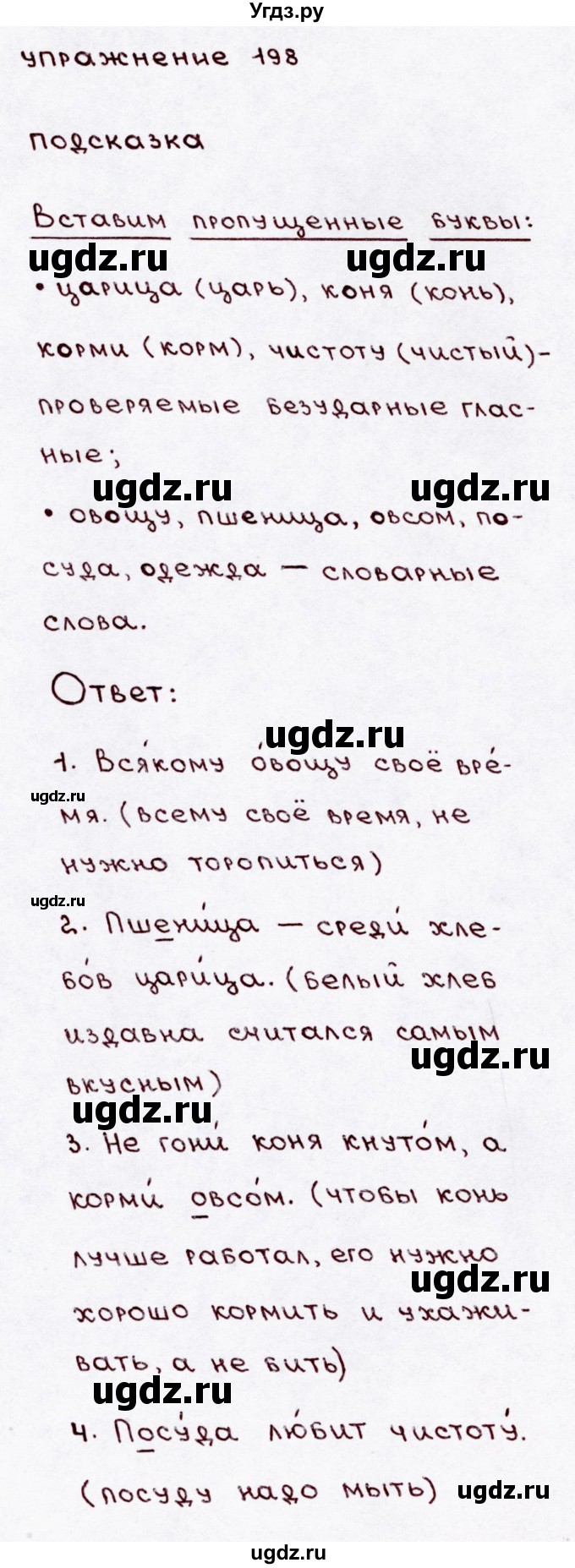 ГДЗ (Решебник №3) по русскому языку 3 класс В.П. Канакина / часть 1 / упражнение / 198
