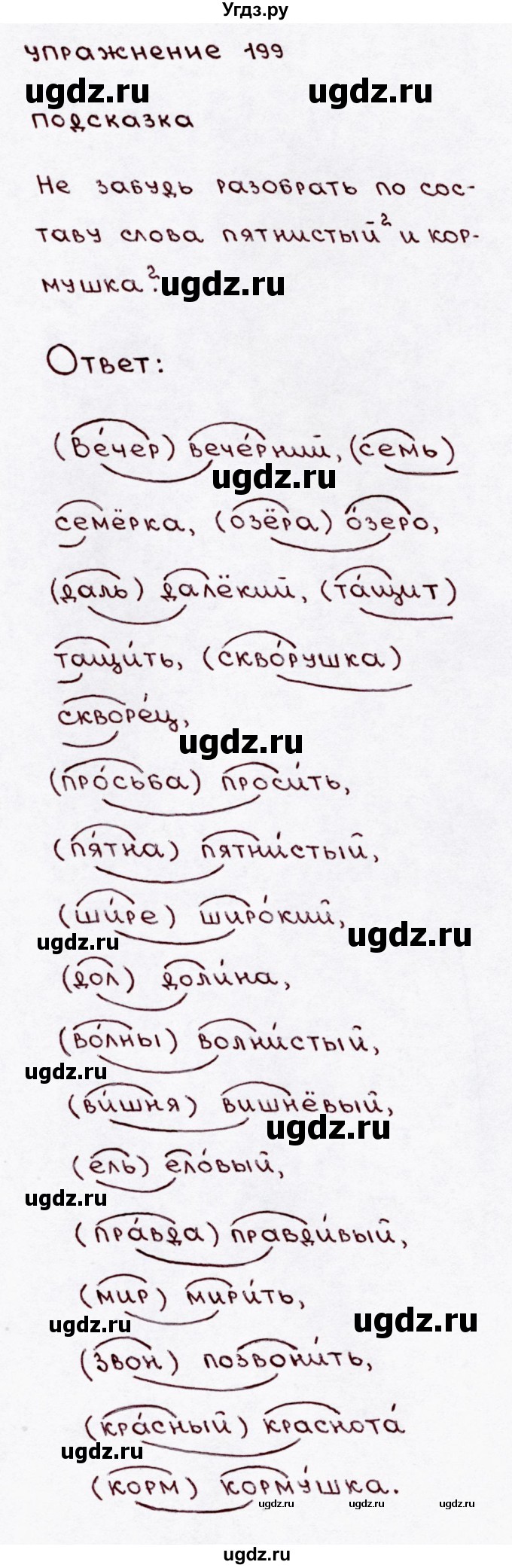 ГДЗ (Решебник №3) по русскому языку 3 класс В.П. Канакина / часть 1 / упражнение / 199