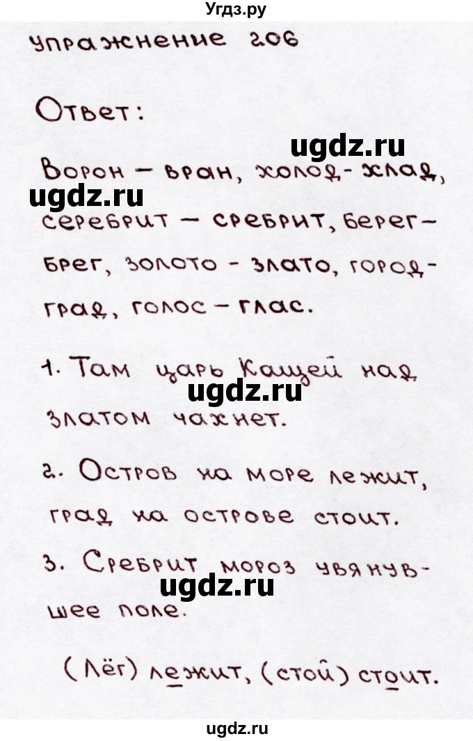 ГДЗ (Решебник №3) по русскому языку 3 класс В.П. Канакина / часть 1 / упражнение / 206