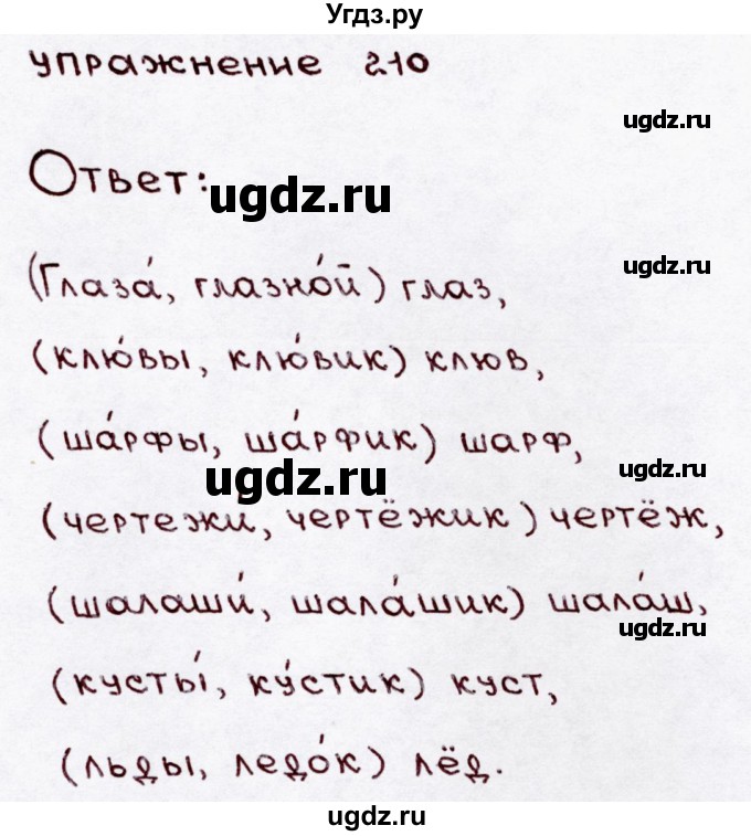 ГДЗ (Решебник №3) по русскому языку 3 класс В.П. Канакина / часть 1 / упражнение / 210