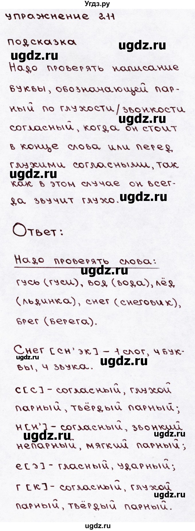 ГДЗ (Решебник №3) по русскому языку 3 класс В.П. Канакина / часть 1 / упражнение / 211