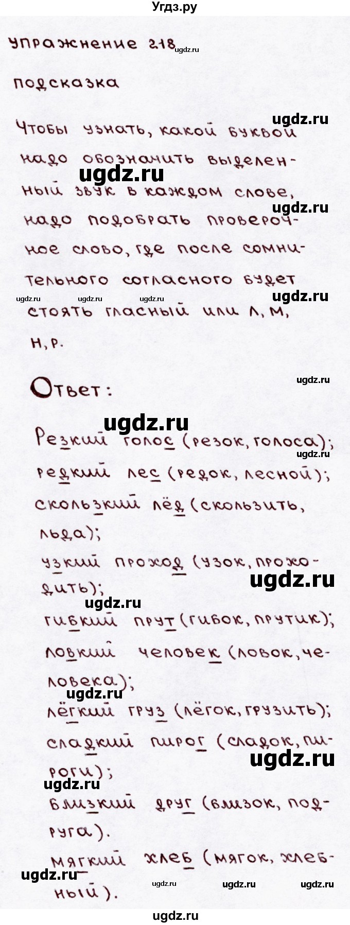ГДЗ (Решебник №3) по русскому языку 3 класс В.П. Канакина / часть 1 / упражнение / 218