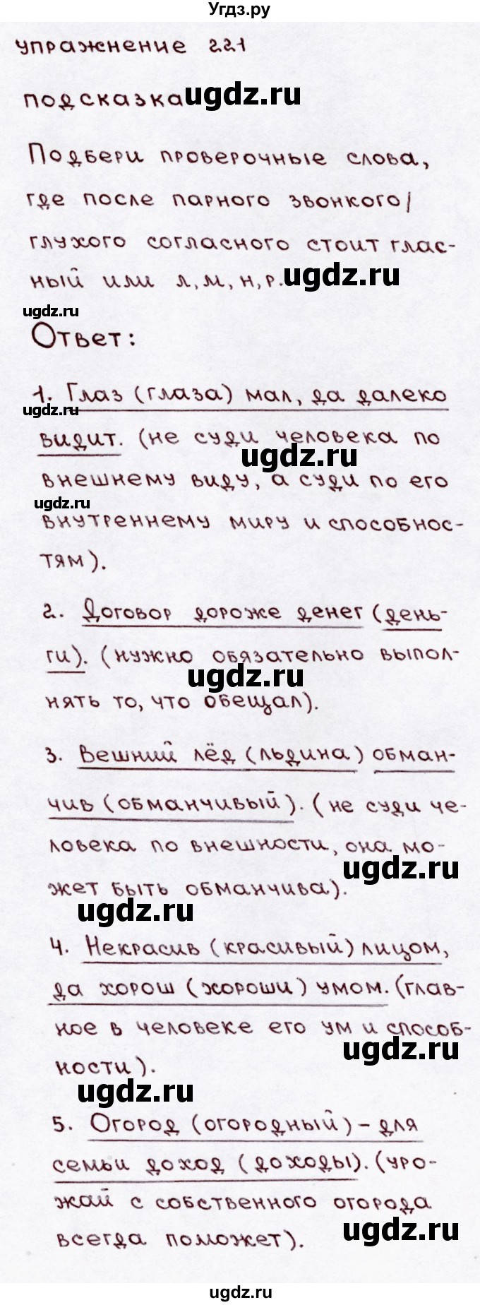 ГДЗ (Решебник №3) по русскому языку 3 класс В.П. Канакина / часть 1 / упражнение / 221