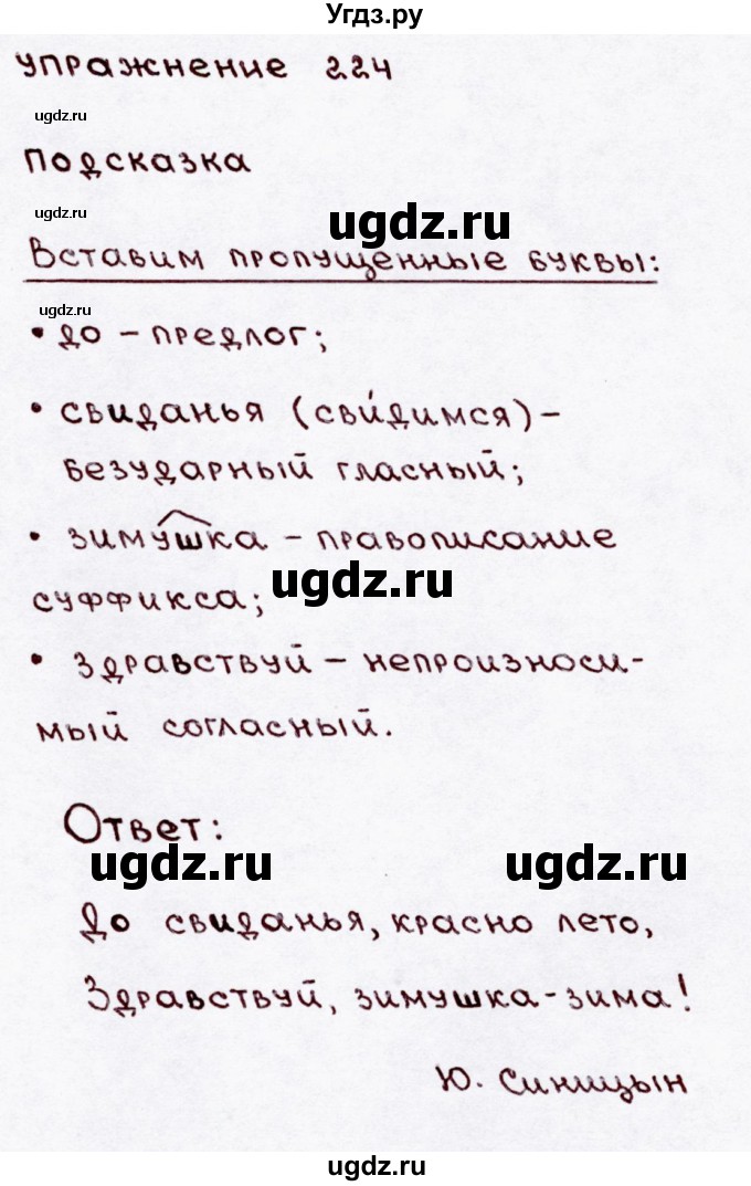 ГДЗ (Решебник №3) по русскому языку 3 класс В.П. Канакина / часть 1 / упражнение / 224