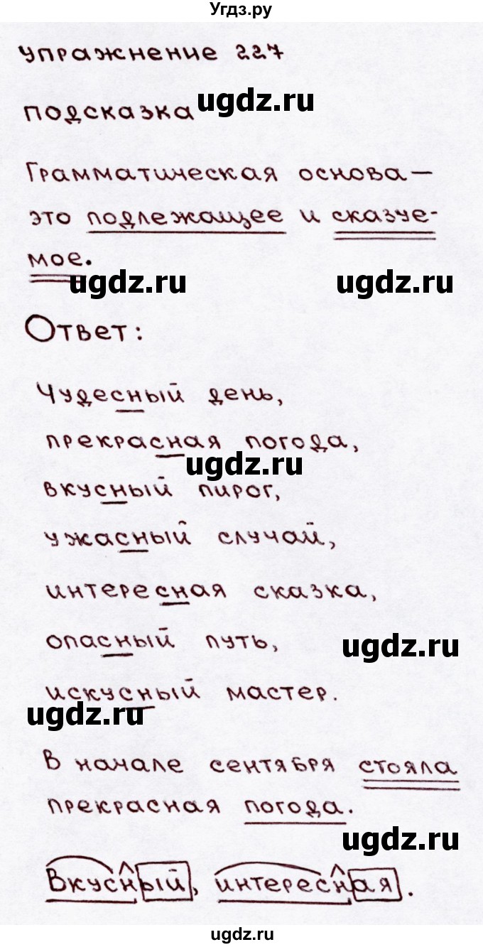 ГДЗ (Решебник №3) по русскому языку 3 класс В.П. Канакина / часть 1 / упражнение / 227