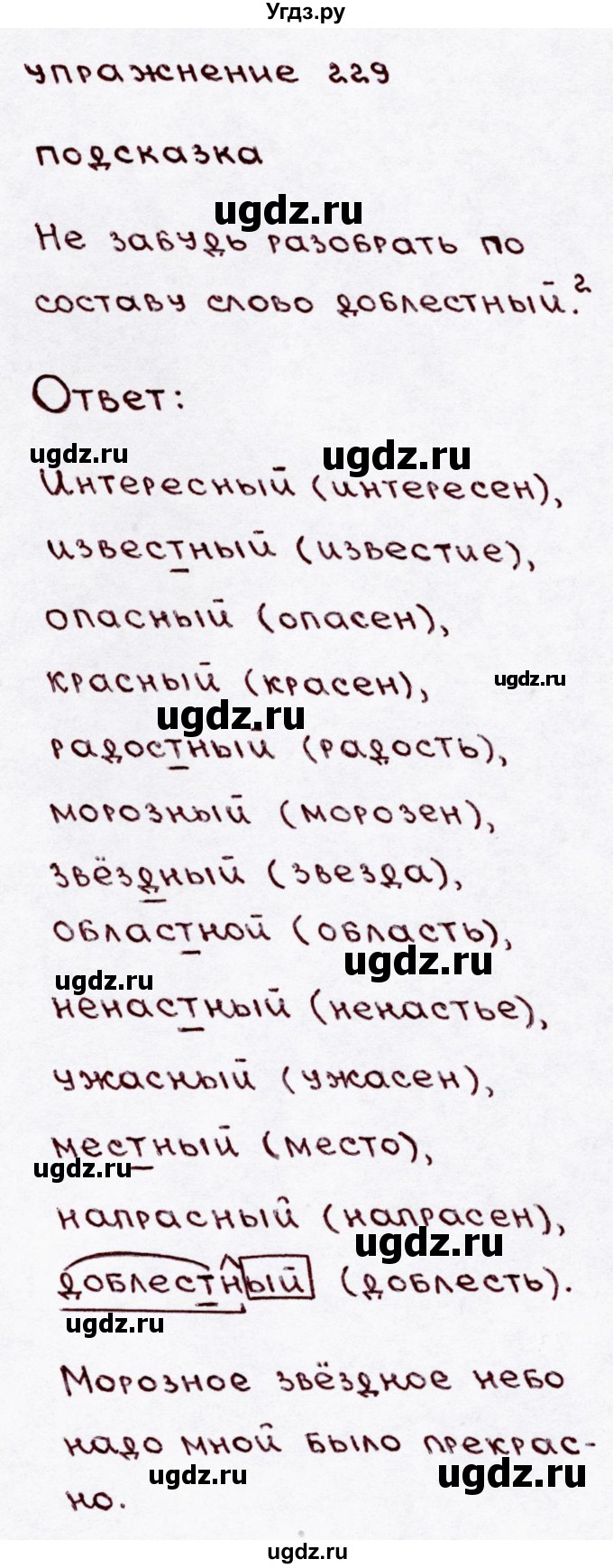 ГДЗ (Решебник №3) по русскому языку 3 класс В.П. Канакина / часть 1 / упражнение / 229