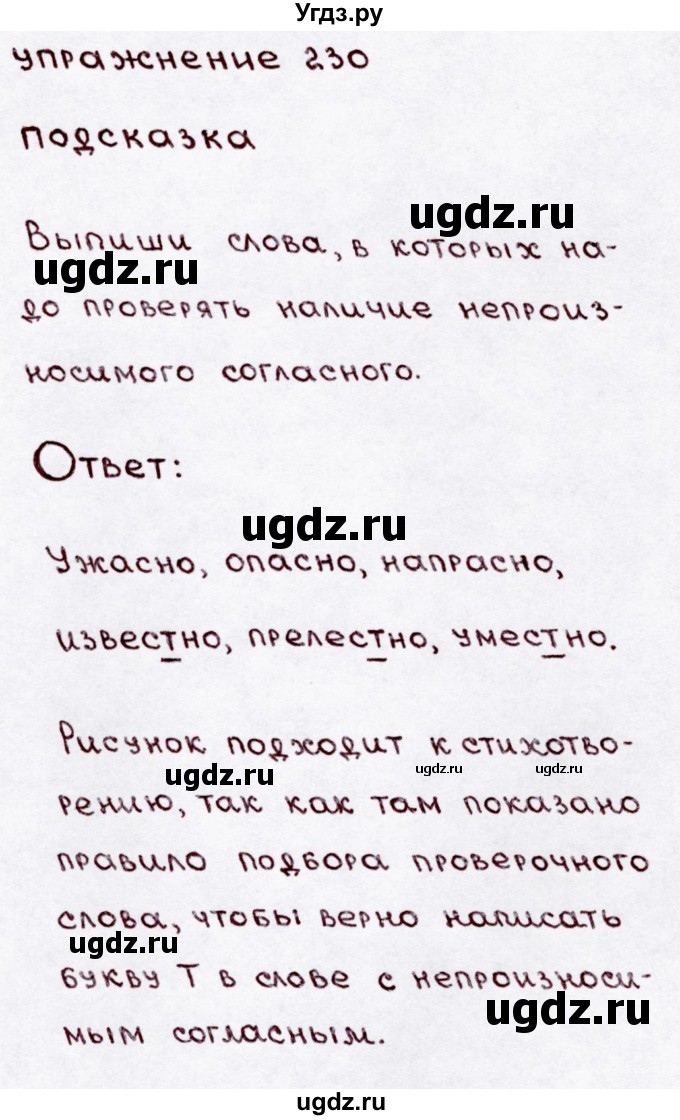 ГДЗ (Решебник №3) по русскому языку 3 класс В.П. Канакина / часть 1 / упражнение / 230