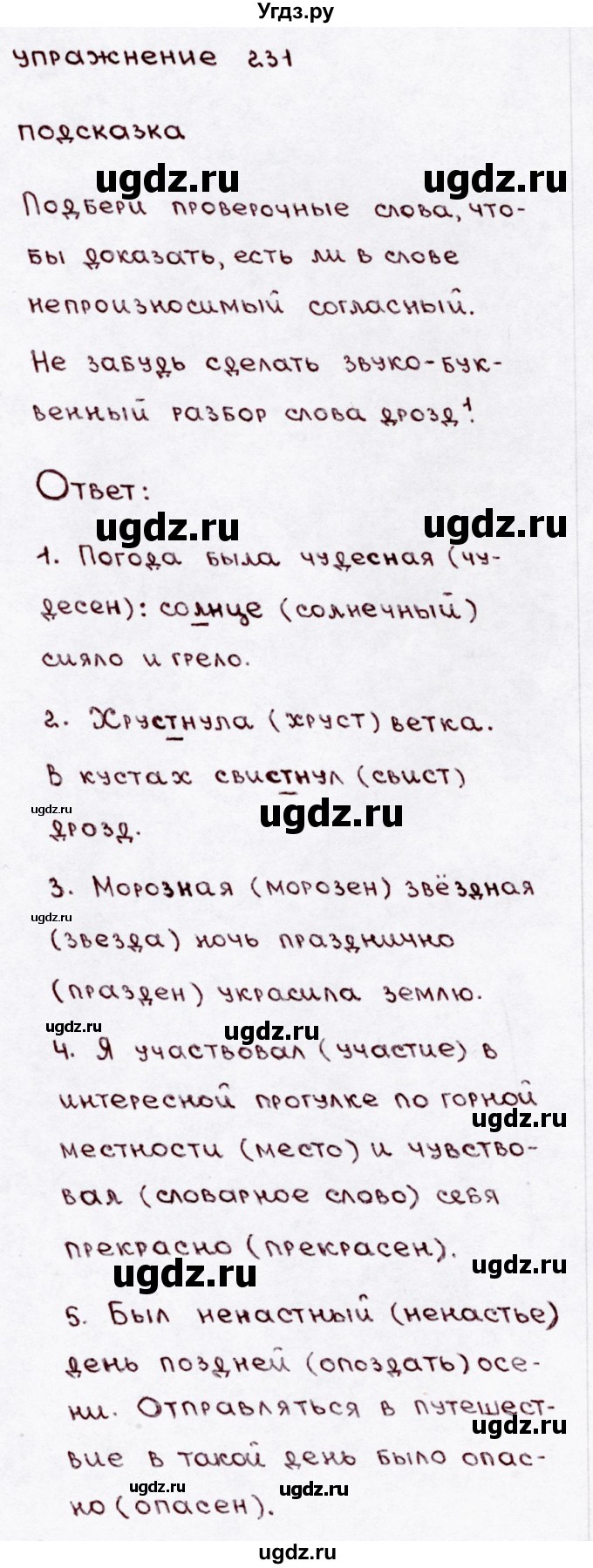ГДЗ (Решебник №3) по русскому языку 3 класс В.П. Канакина / часть 1 / упражнение / 231
