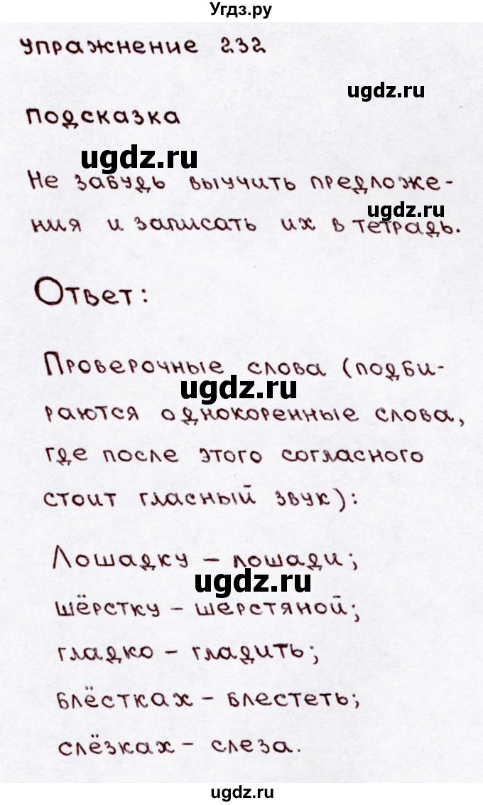 ГДЗ (Решебник №3) по русскому языку 3 класс В.П. Канакина / часть 1 / упражнение / 232