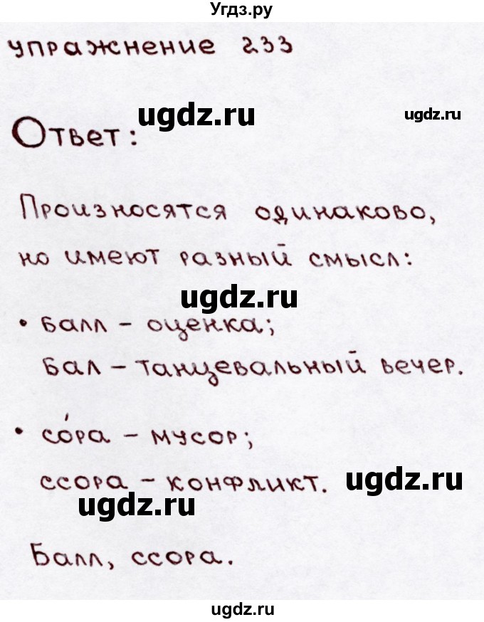 ГДЗ (Решебник №3) по русскому языку 3 класс В.П. Канакина / часть 1 / упражнение / 233