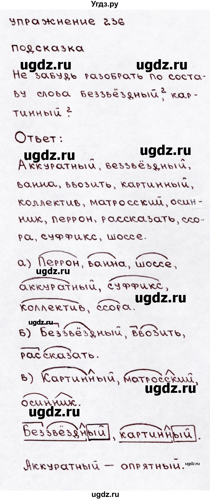 ГДЗ (Решебник №3) по русскому языку 3 класс В.П. Канакина / часть 1 / упражнение / 236