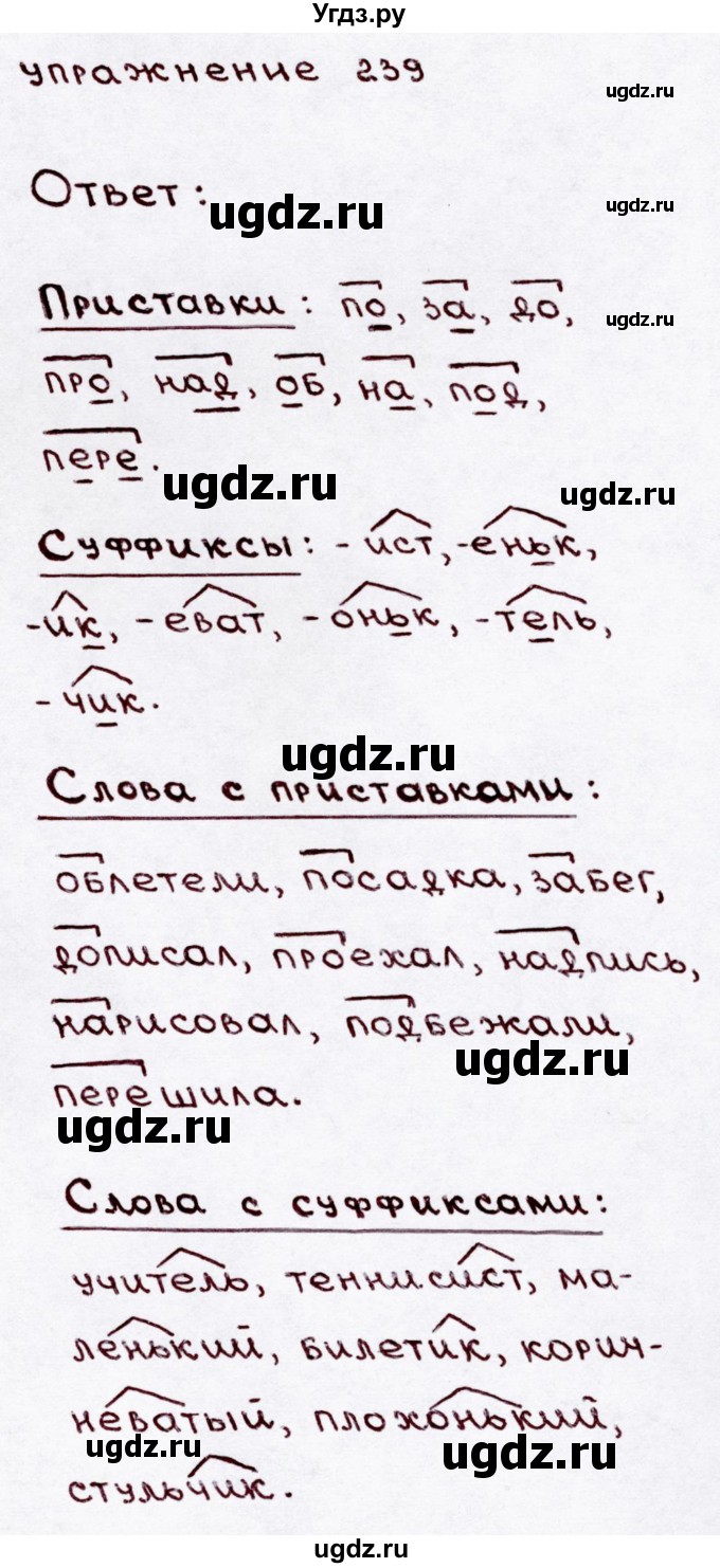 ГДЗ (Решебник №3) по русскому языку 3 класс В.П. Канакина / часть 1 / упражнение / 239
