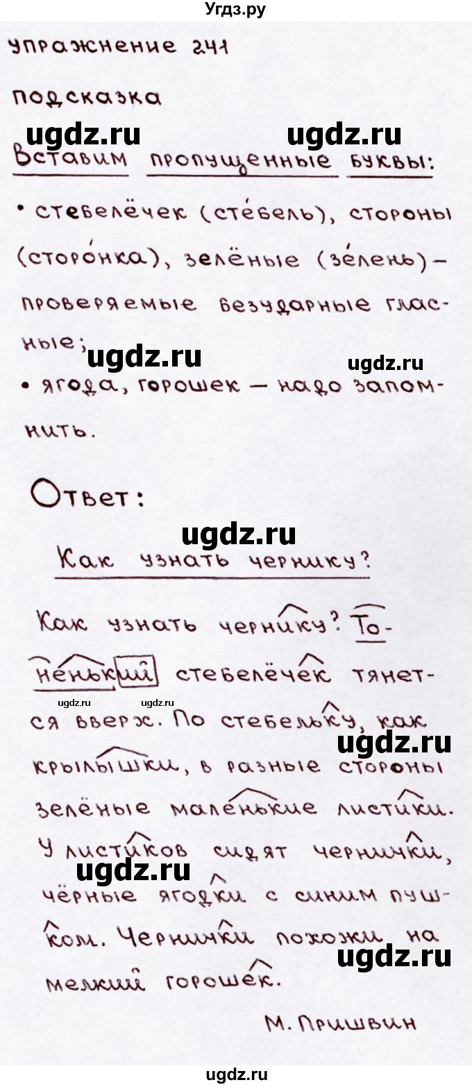 ГДЗ (Решебник №3) по русскому языку 3 класс В.П. Канакина / часть 1 / упражнение / 241