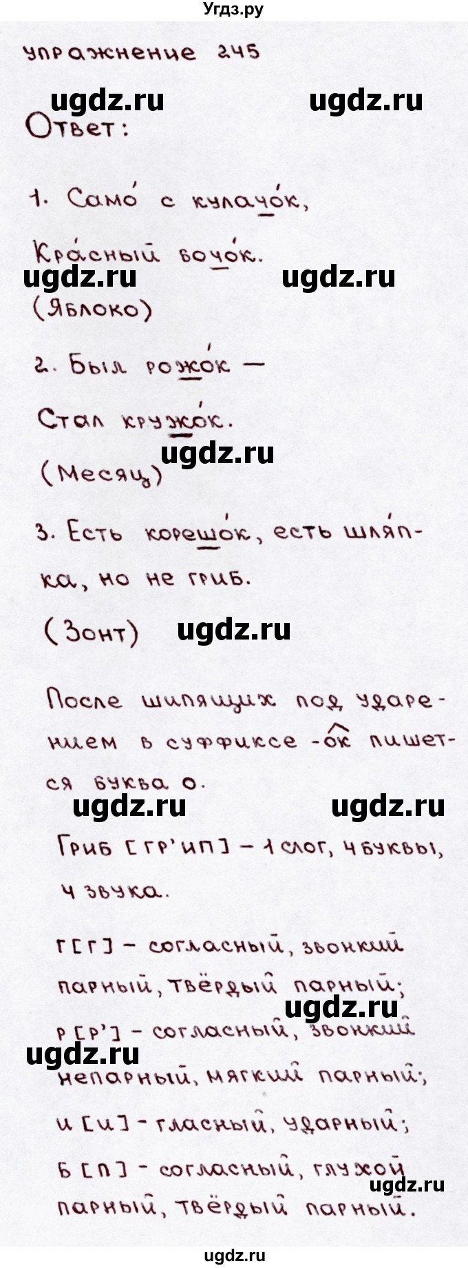 ГДЗ (Решебник №3) по русскому языку 3 класс В.П. Канакина / часть 1 / упражнение / 245