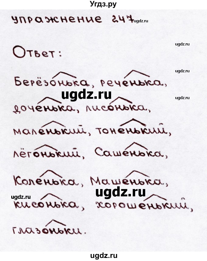 ГДЗ (Решебник №3) по русскому языку 3 класс В.П. Канакина / часть 1 / упражнение / 247