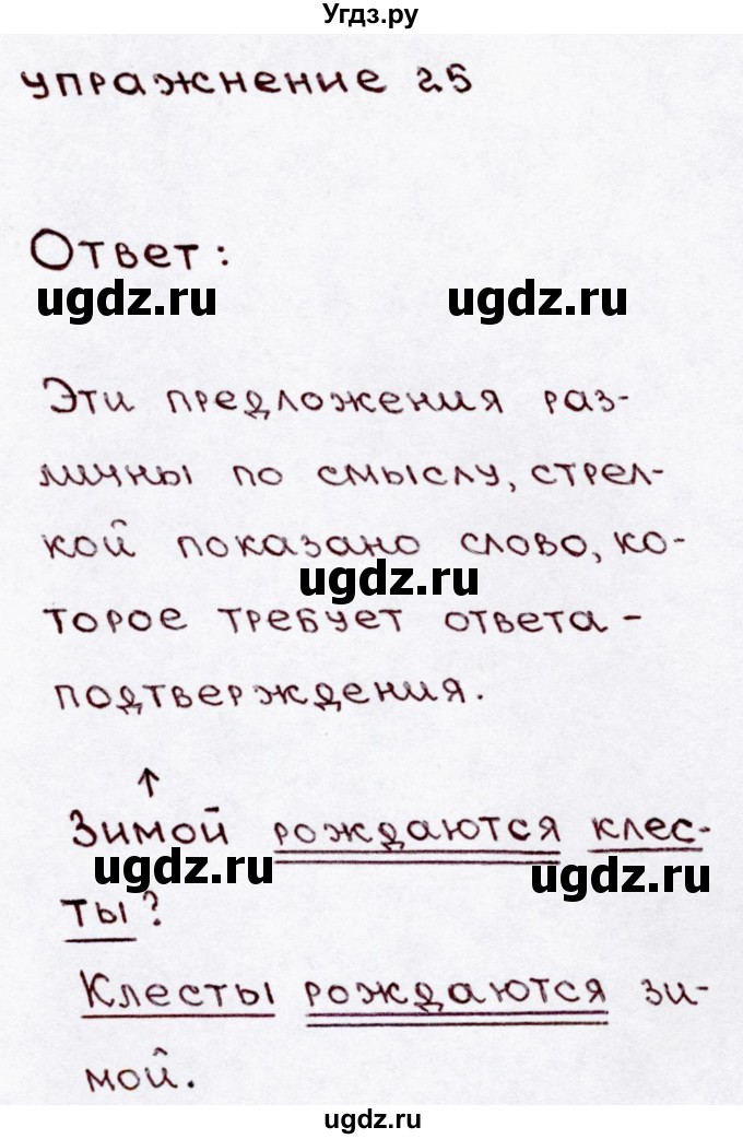 ГДЗ (Решебник №3) по русскому языку 3 класс В.П. Канакина / часть 1 / упражнение / 25