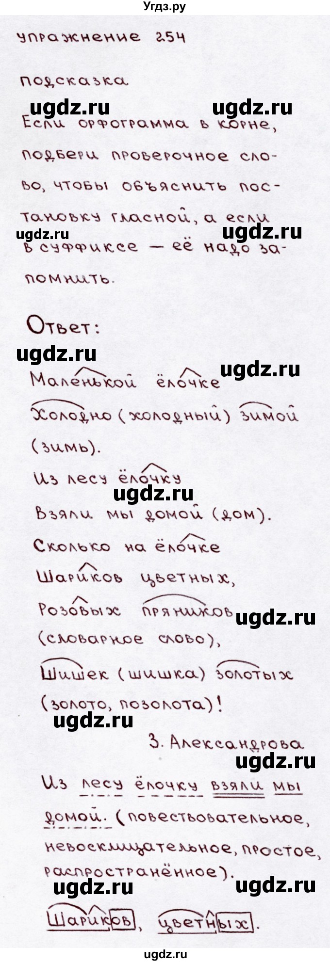 ГДЗ (Решебник №3) по русскому языку 3 класс В.П. Канакина / часть 1 / упражнение / 254