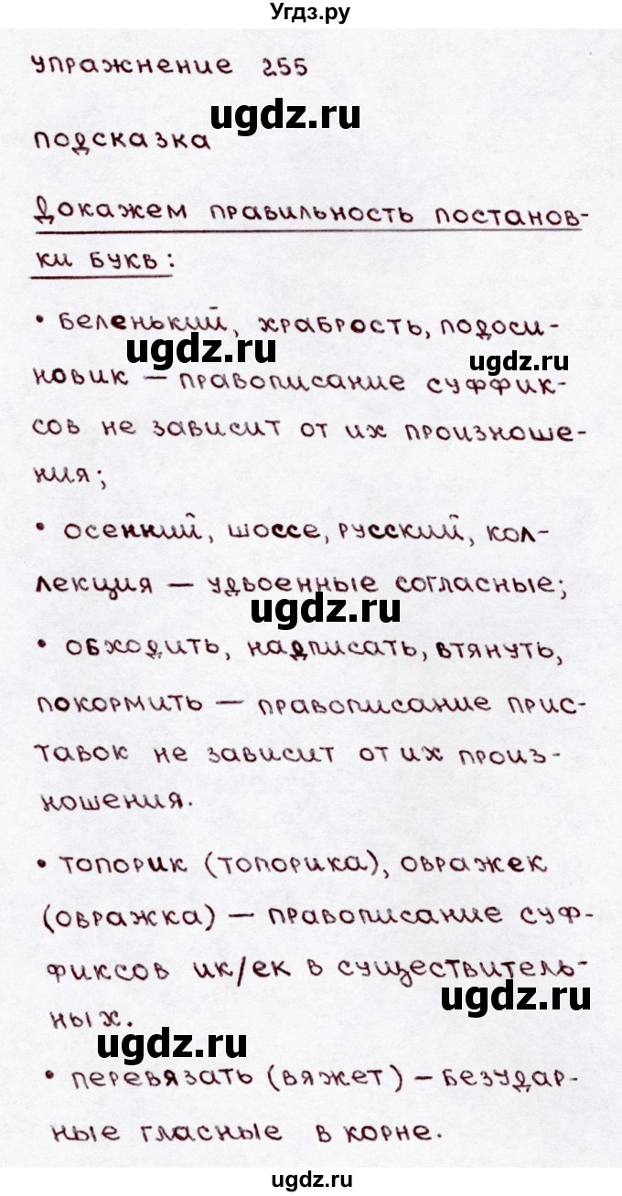 ГДЗ (Решебник №3) по русскому языку 3 класс В.П. Канакина / часть 1 / упражнение / 255