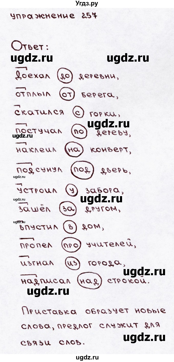 ГДЗ (Решебник №3) по русскому языку 3 класс В.П. Канакина / часть 1 / упражнение / 257