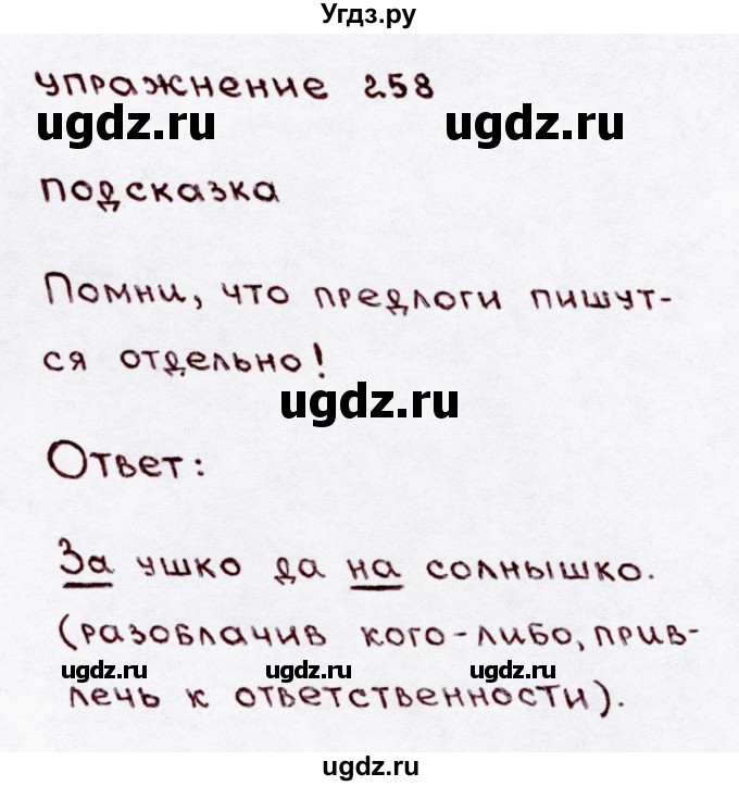 ГДЗ (Решебник №3) по русскому языку 3 класс В.П. Канакина / часть 1 / упражнение / 258