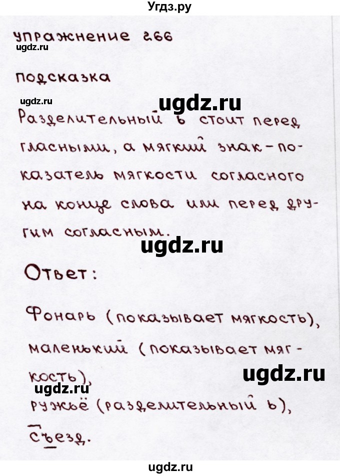 ГДЗ (Решебник №3) по русскому языку 3 класс В.П. Канакина / часть 1 / упражнение / 266