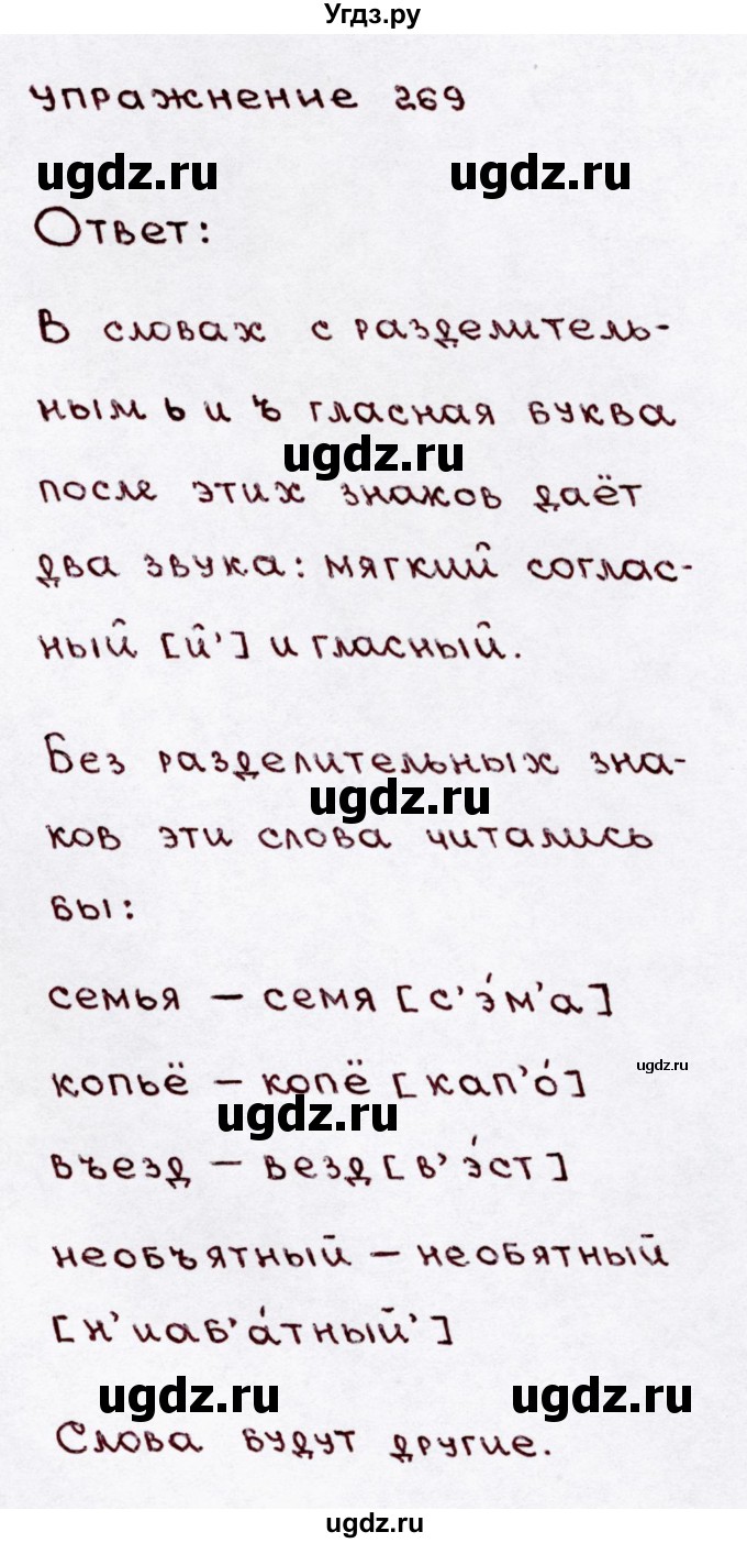 ГДЗ (Решебник №3) по русскому языку 3 класс В.П. Канакина / часть 1 / упражнение / 269
